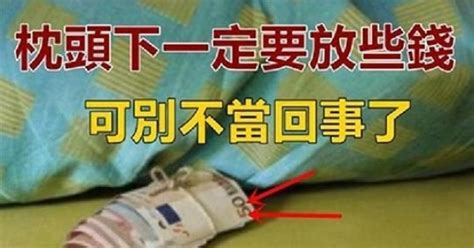 枕頭下面放錢|枕頭下為什麼要放些錢？可別不當回事了 好處太多了 ＊ 阿波羅新。